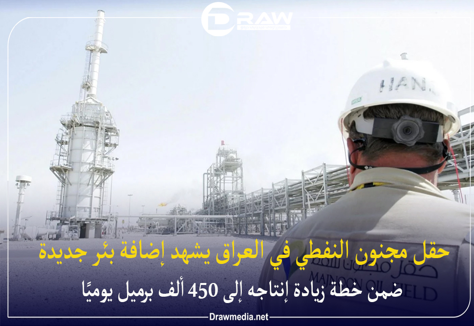 حقل مجنون النفطي في العراق يشهد إضافة بئر جديدة 