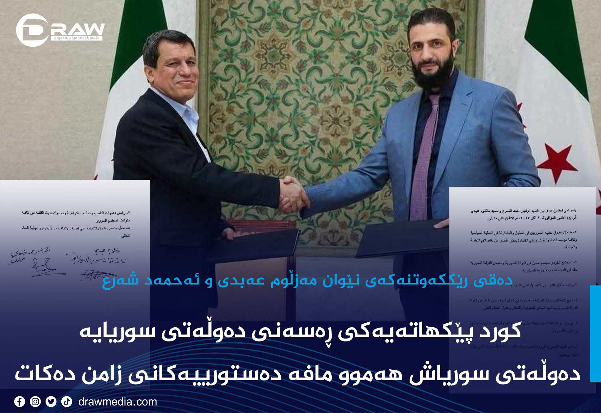 دەقی رێككەوتنی نێوان مەزڵوم كۆبانی و ئەحمەد شەرع