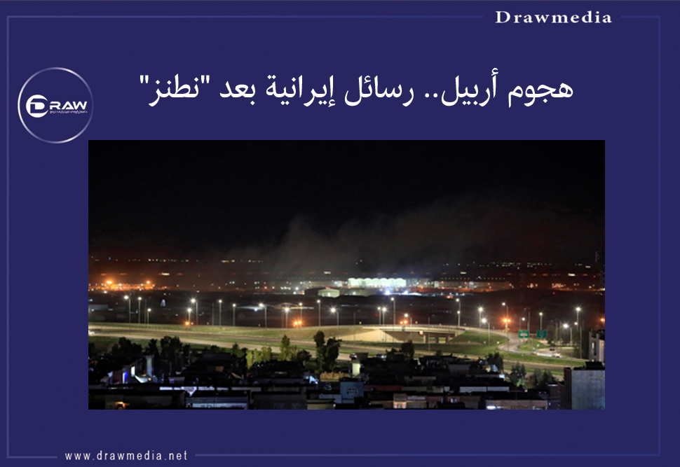 هجوم أربيل.. رسائل إيرانية بعد 