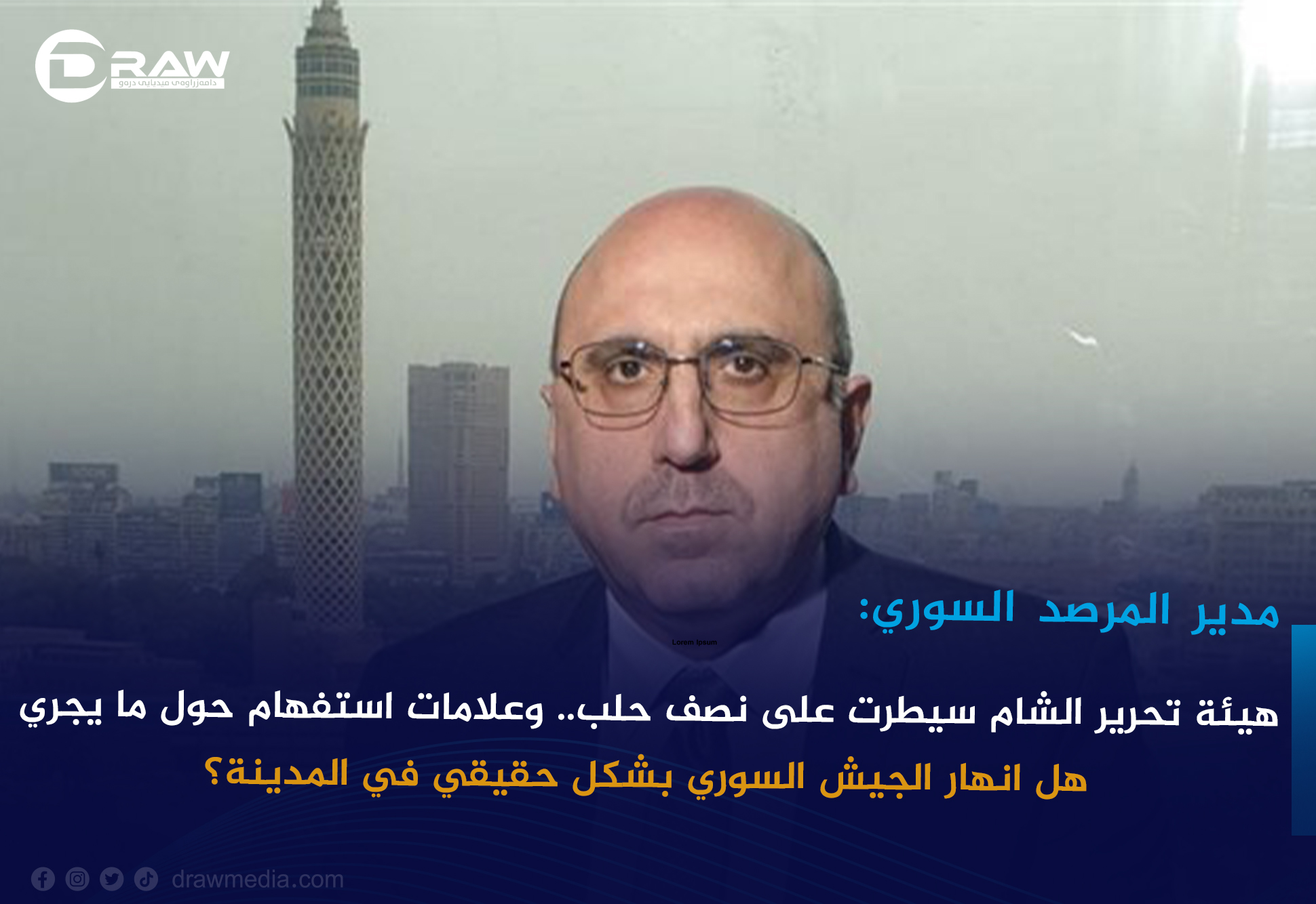 مدير المرصد السوري: هيئة تحرير الشام سيطرت على نصف حلب.. وعلامات استفهام حول ما يجري