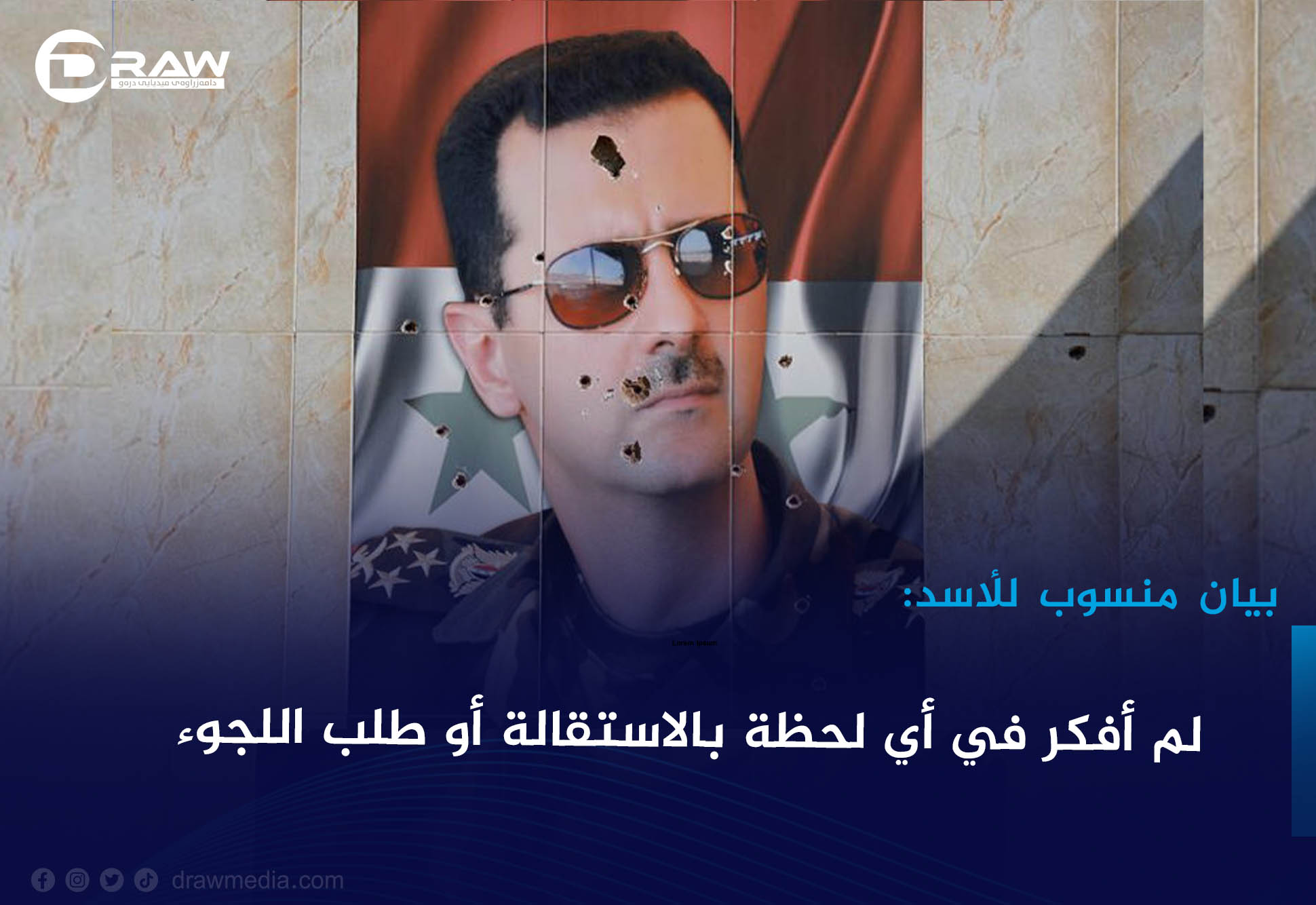 بيان منسوب للأسد: لم أفكر في أي لحظة بالاستقالة أو طلب اللجوء