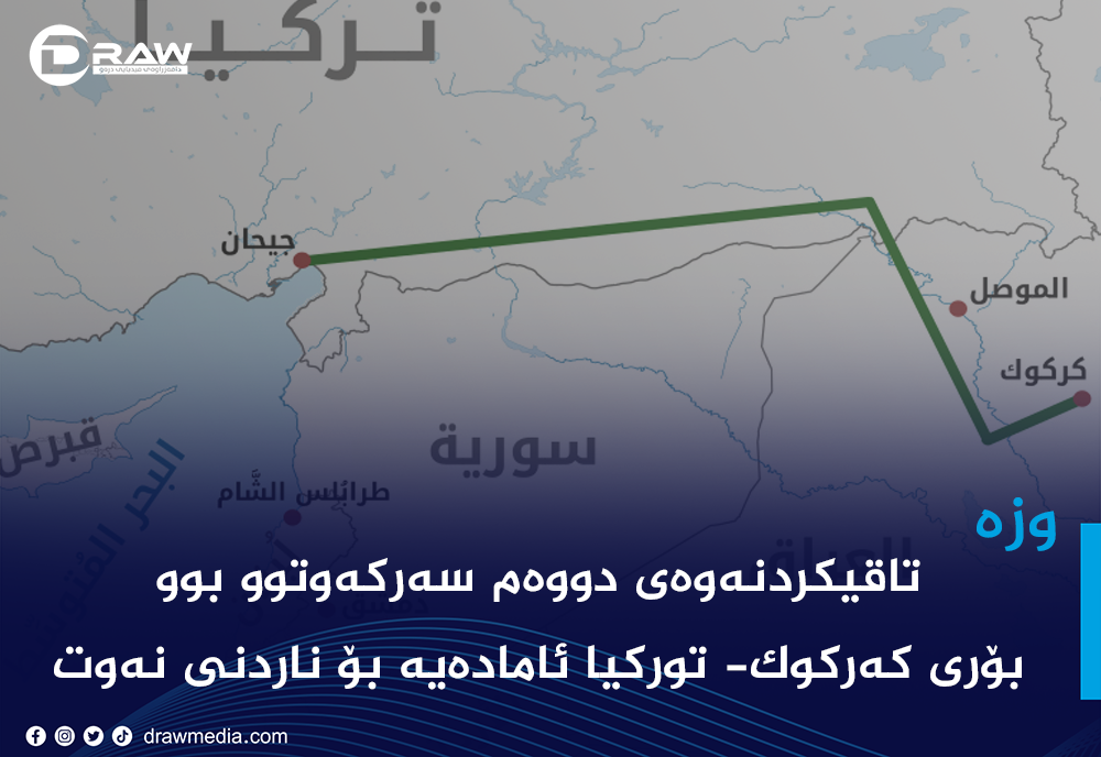 بۆری كه‌ركوك- توركیا ئاماده‌یه‌ بۆ ناردنی نه‌وت