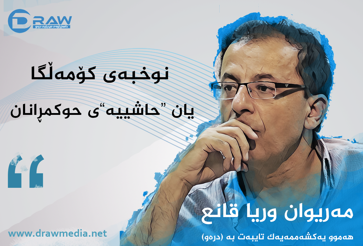 نوخبەی کۆمەڵگا یان «حاشییە»ی حوکمڕانان