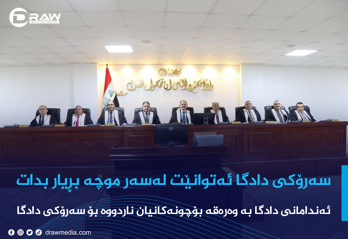 سەرۆكی دادگا ئەتوانێت لەسەر موچە بڕیار بدات