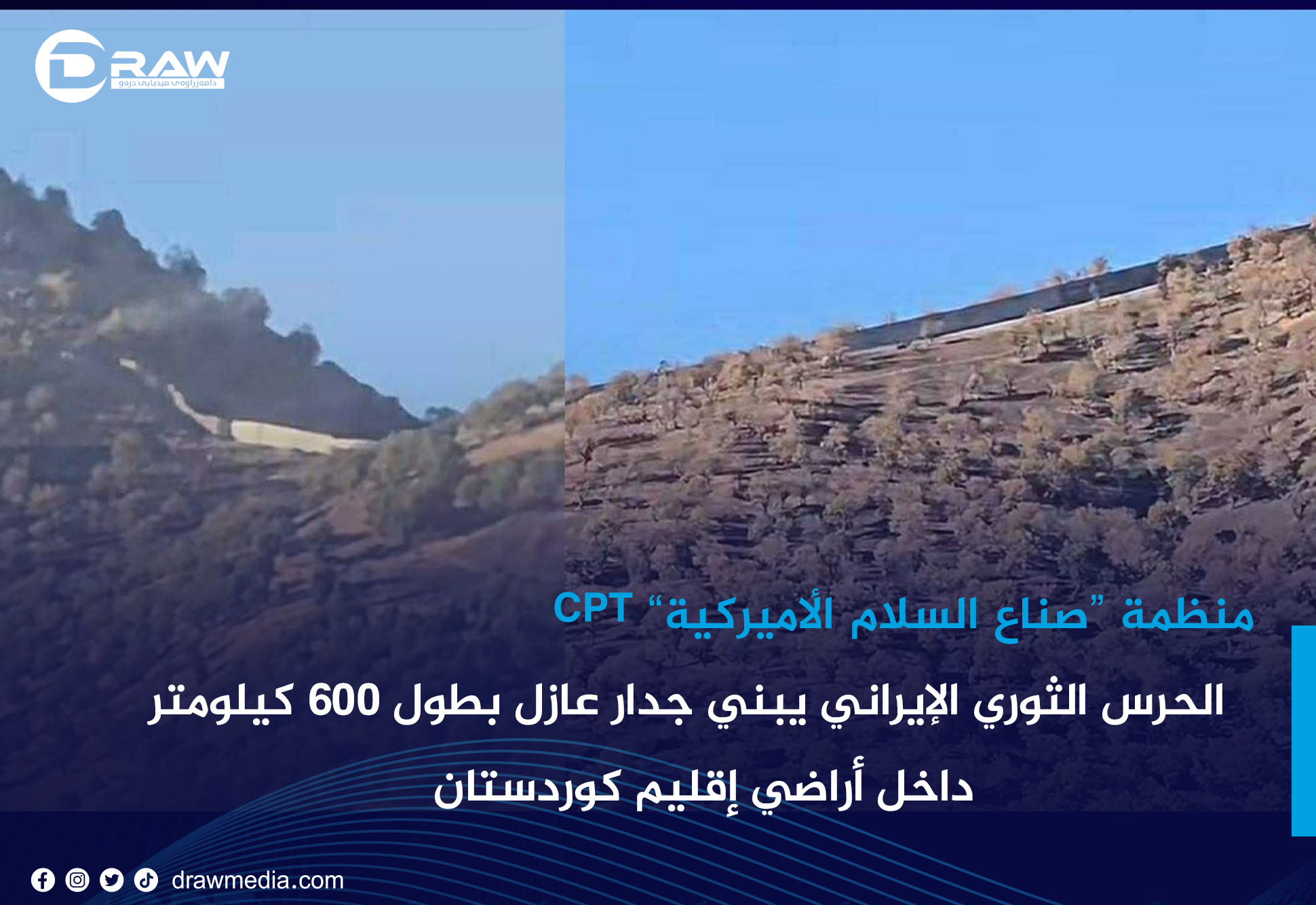 الحرس الثوري الإيراني يبني جدارعازل بطول 600 كيلومتر داخل أراضي إقليم كوردستان
