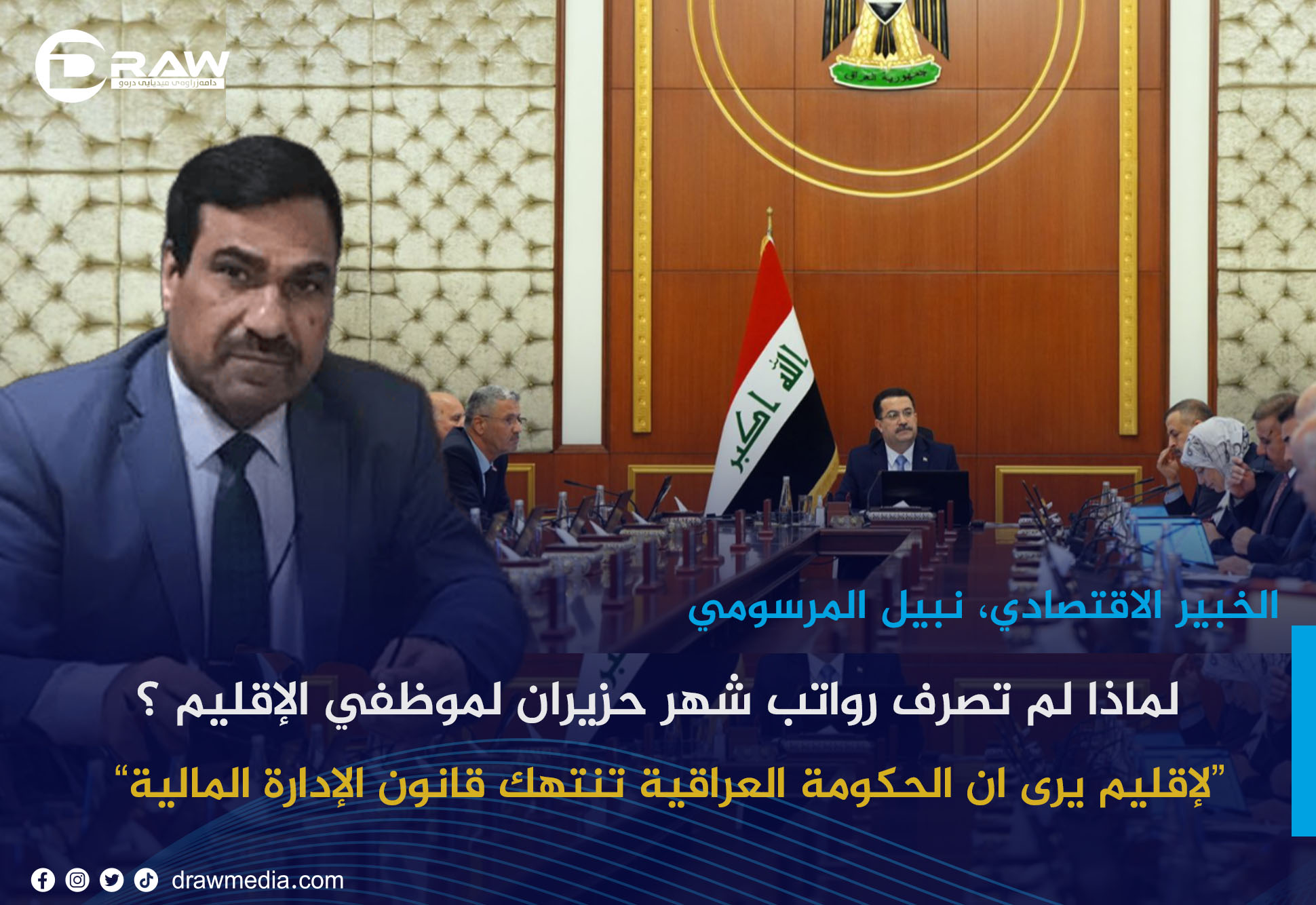 لماذا لم تصرف رواتب شهر حزيران لموظفي الإقليم ؟