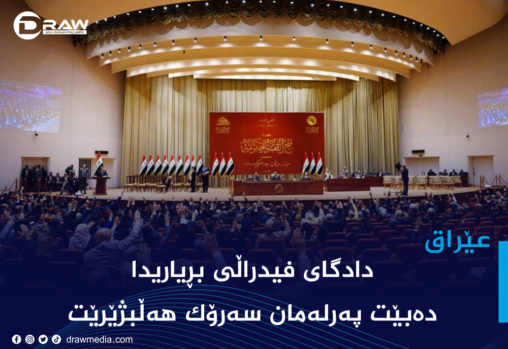 هه‌فته‌ی داهاتوو سه‌رۆكی په‌رله‌مان هه‌ڵده‌بژێردرێت