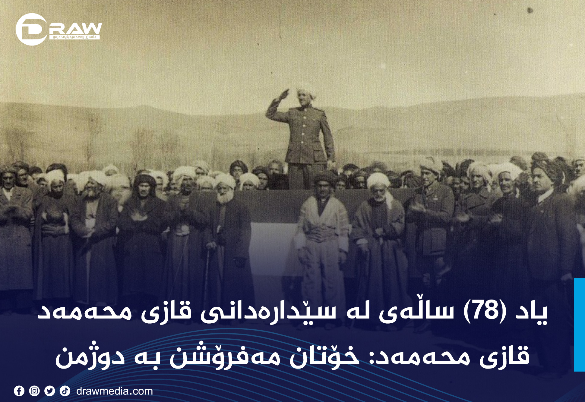 لەیادی لە سێدارەدانی قازی محەمەد و هاوڵانی