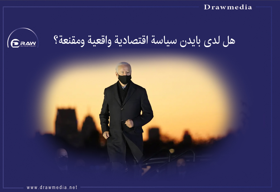 هل لدى بايدن سياسة اقتصادية واقعية ومقنعة؟