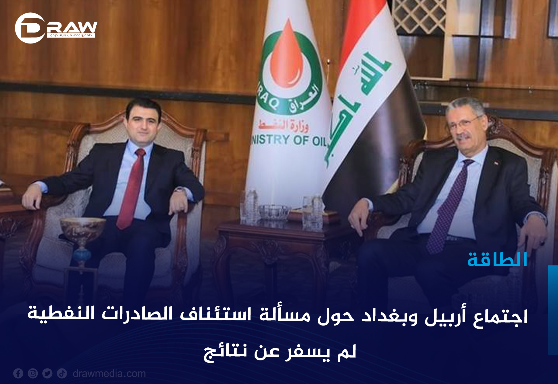 اجتماع أربيل وبغداد حول مسألة استئناف الصادرات النفطية لم يسفرعن نتائج 