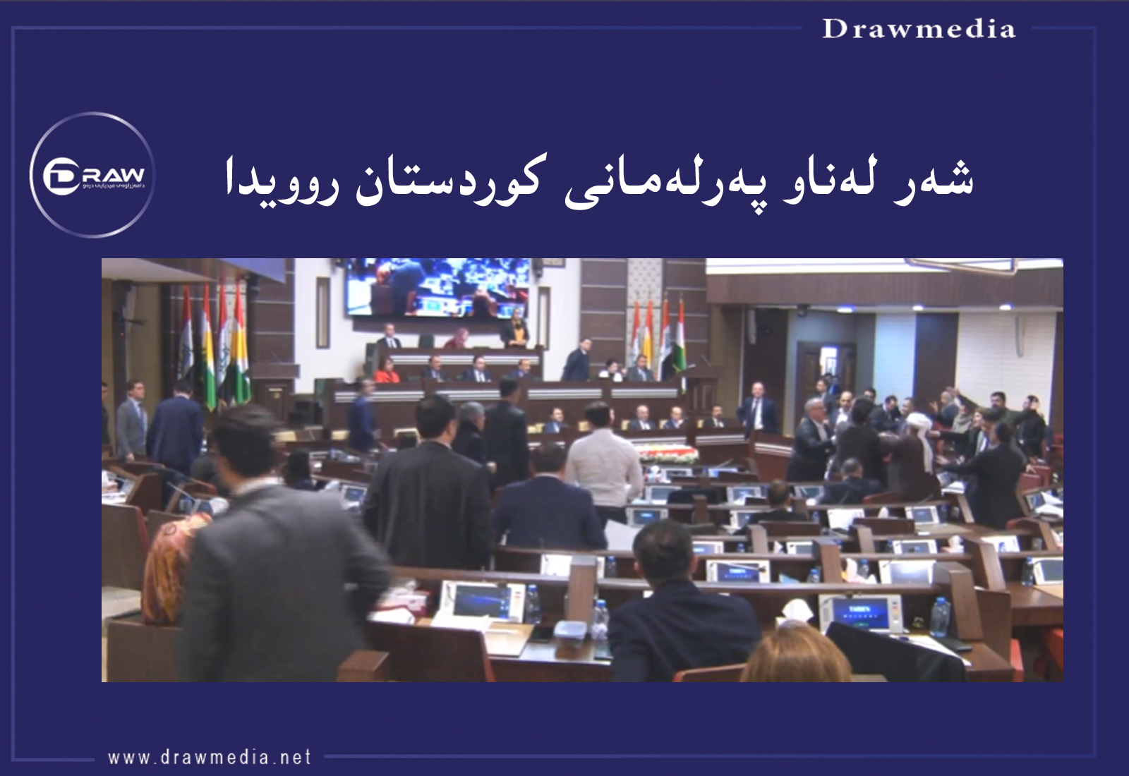 شەڕەكەی پەرلەمان چۆن روویدا؟