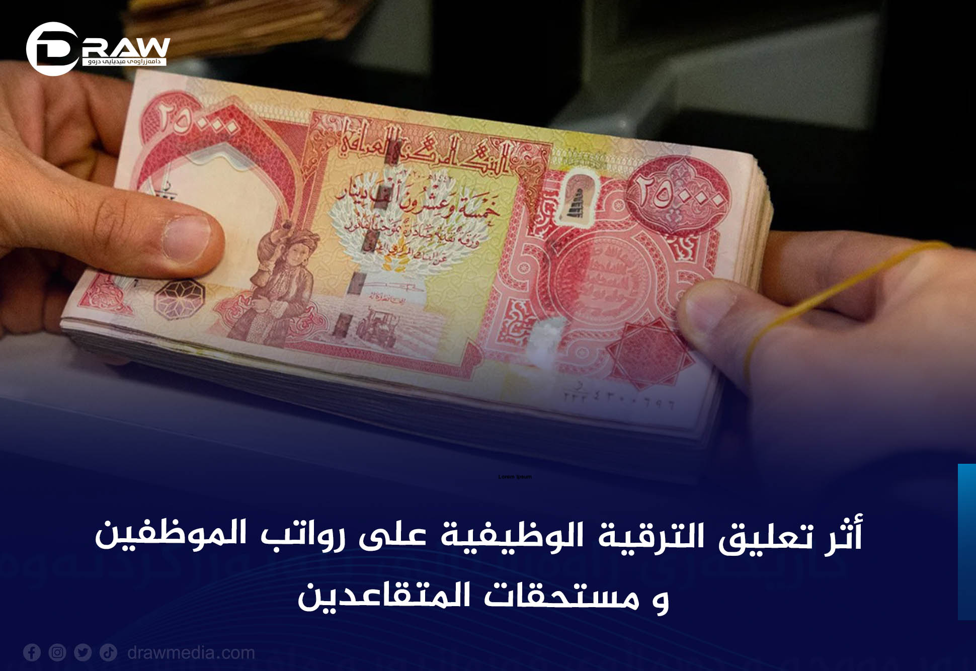 أثر تعليق الترقية الوظيفية على رواتب الموظفين و مستحقات المتقاعدين