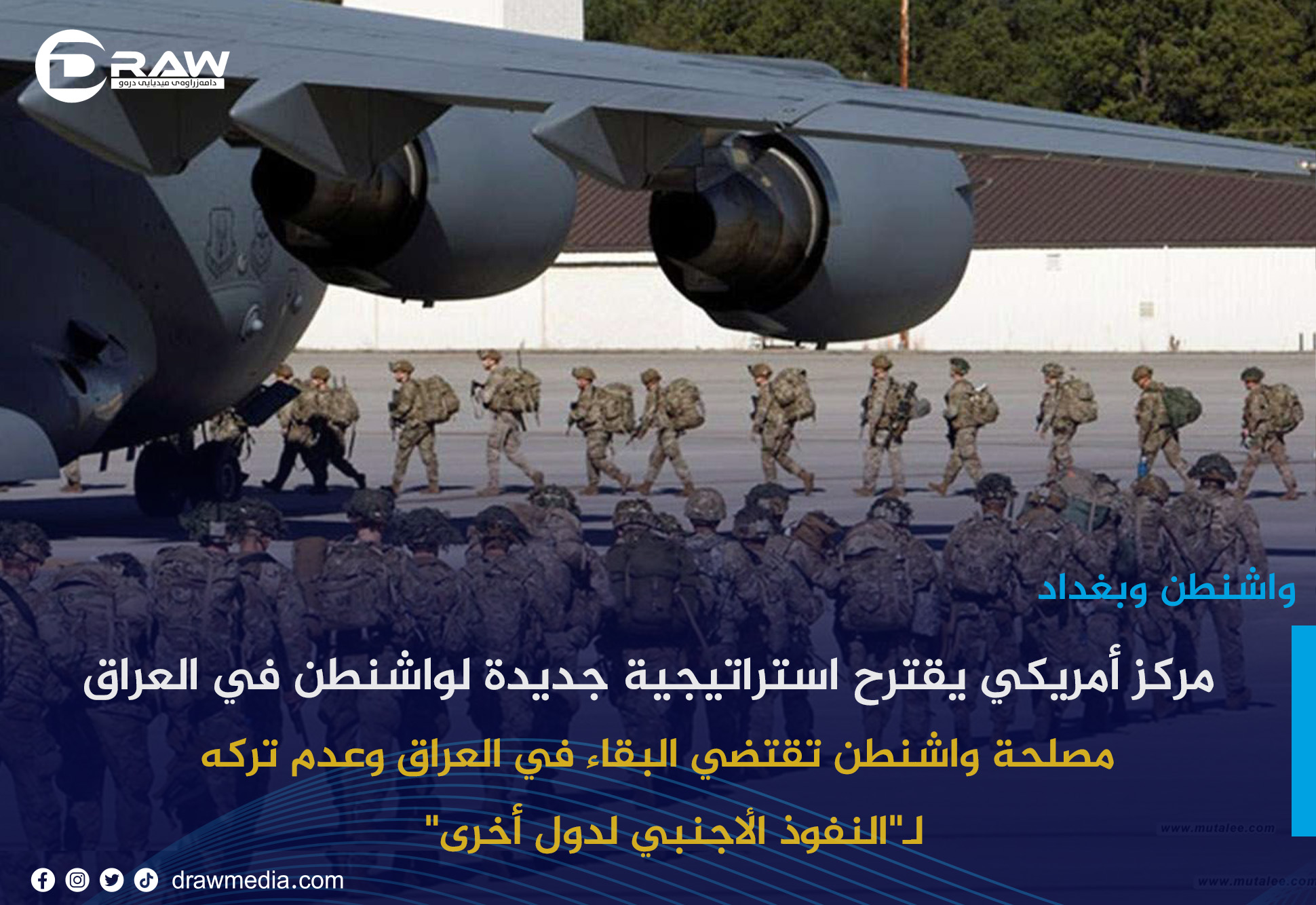 مركز أمريكي يقترح استراتيجية جديدة لواشنطن في العراق