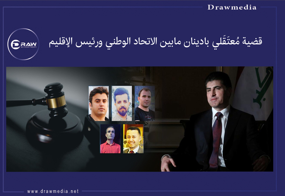 قضية مُعتَقَلي بادينان مابين الاتحاد الوطني ورئيس الإقليم 