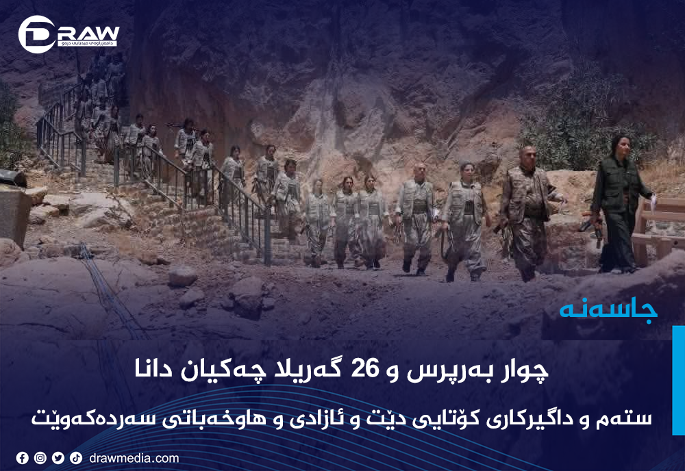 مەراسیمی رەمزی چەكدانانی ژمارەیەك گەریلا