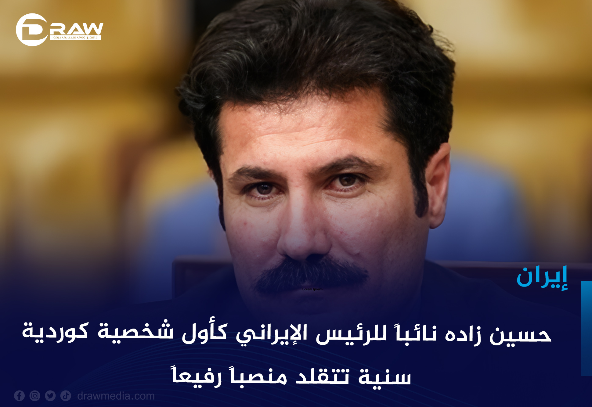 حسين زاده نائباً للرئيس الإيراني كأول شخصية كوردية سنية تتقلد منصباً رفيعاً