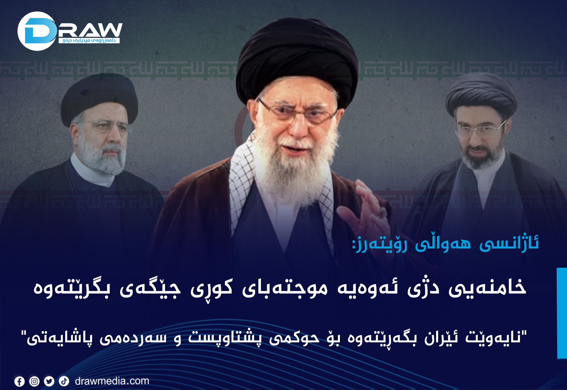 رۆیتەر: خامنەیی دژی ئەوەیە موجتەبای كوڕی جێگەی بگرێتەوە