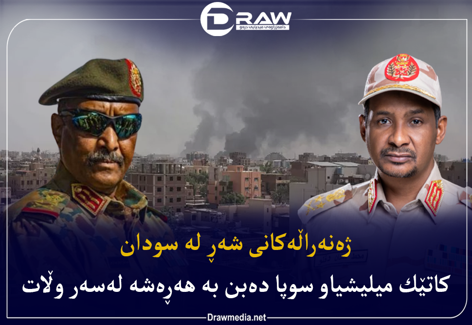 ژەنەراڵەكانی شەڕ لە سودان