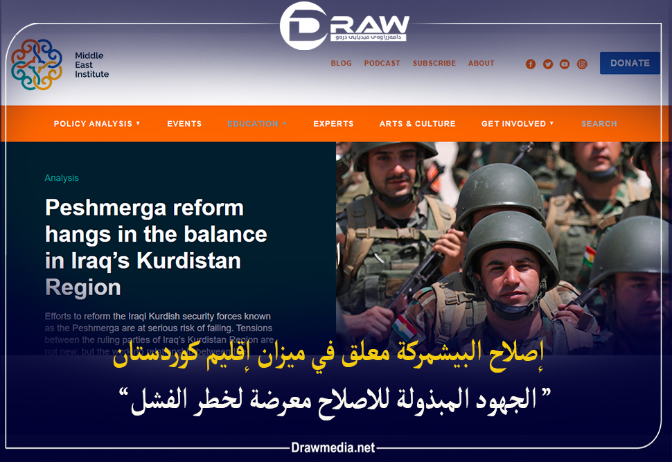 إصلاح البيشمركة معلق في ميزان إقليم كوردستان  