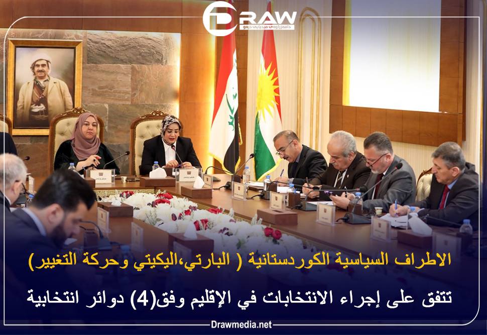 الاطراف السياسية الكوردستانية ( البارتي،اليكيتي وحركة التغيير)  تتفق على إجراء الانتخابات في الإقليم وفق(4) دوائر انتخابية