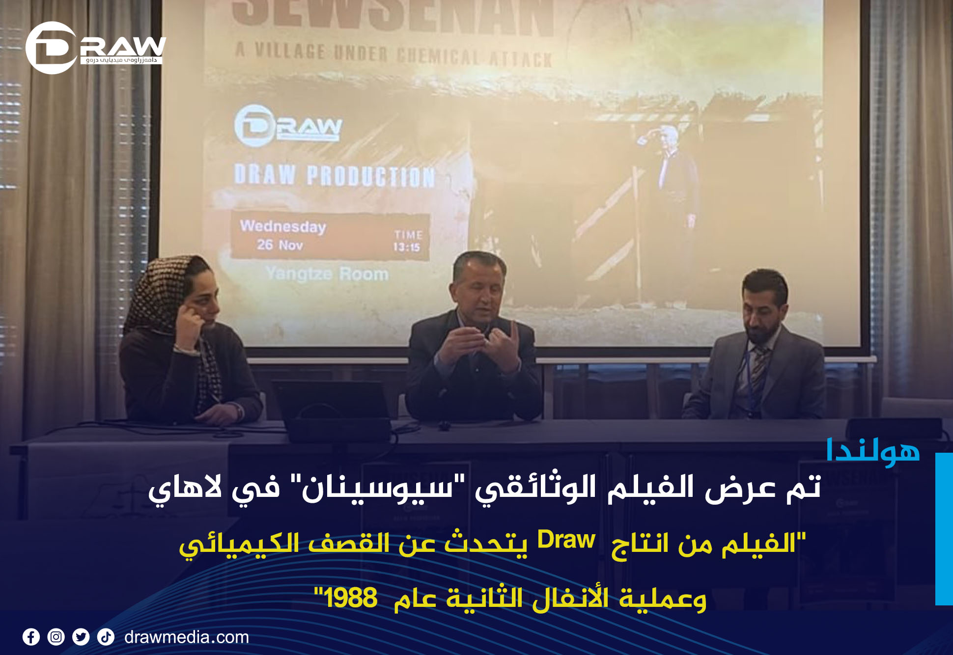 تم عرض الفيلم الوثائقي 