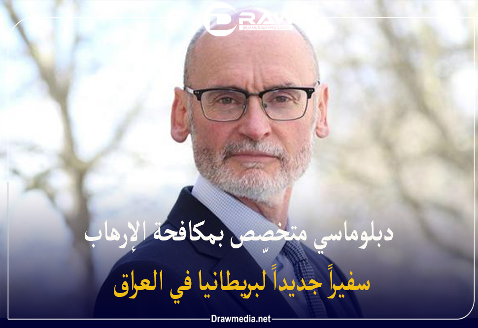 دبلوماسي متخصّص بمكافحة الإرهاب سفيراً جديداً لبريطانيا في العراق