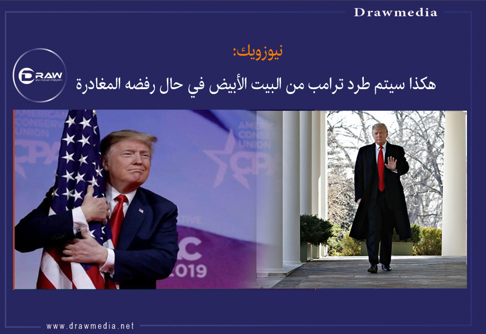 نيوزويك: هكذا سيتم طرد ترامب من البيت الأبيض في حال رفضه المغادرة