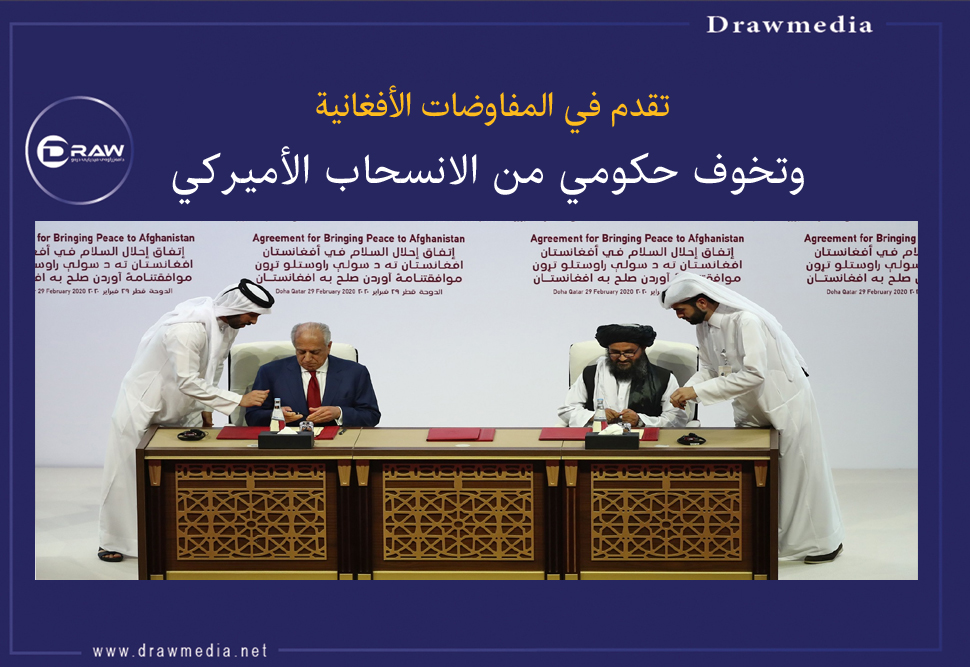 تقدم في المفاوضات الأفغانية... وتخوف حكومي من الانسحاب الأميركي