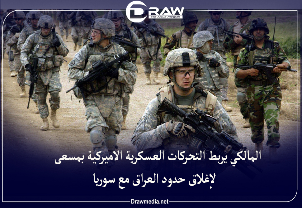 المالكي يربط التحركات العسكرية الأميركية بمسعى لإغلاق حدود العراق مع سوريا