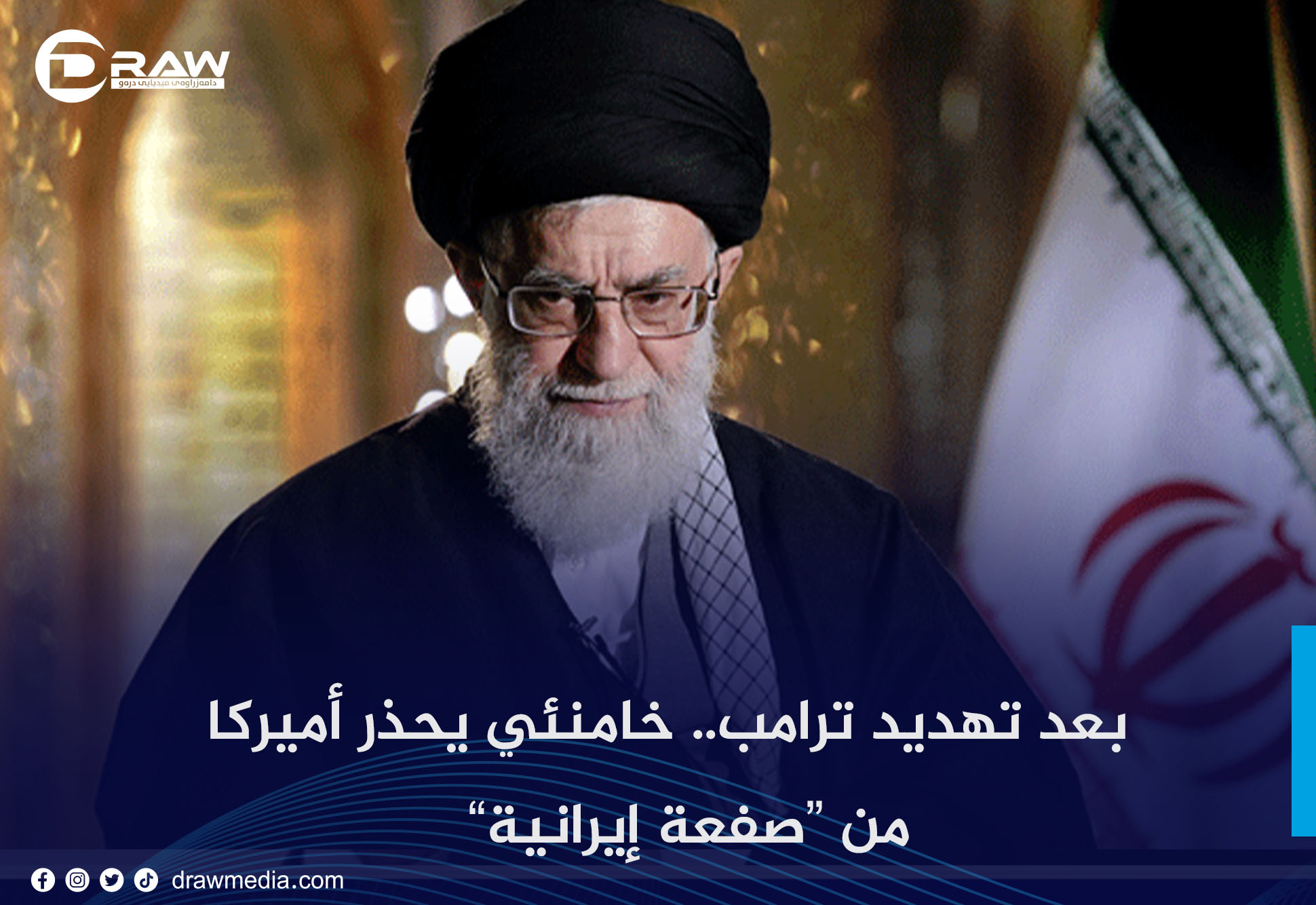بعد تهديد ترامب.. خامنئي يحذر أميركا من 