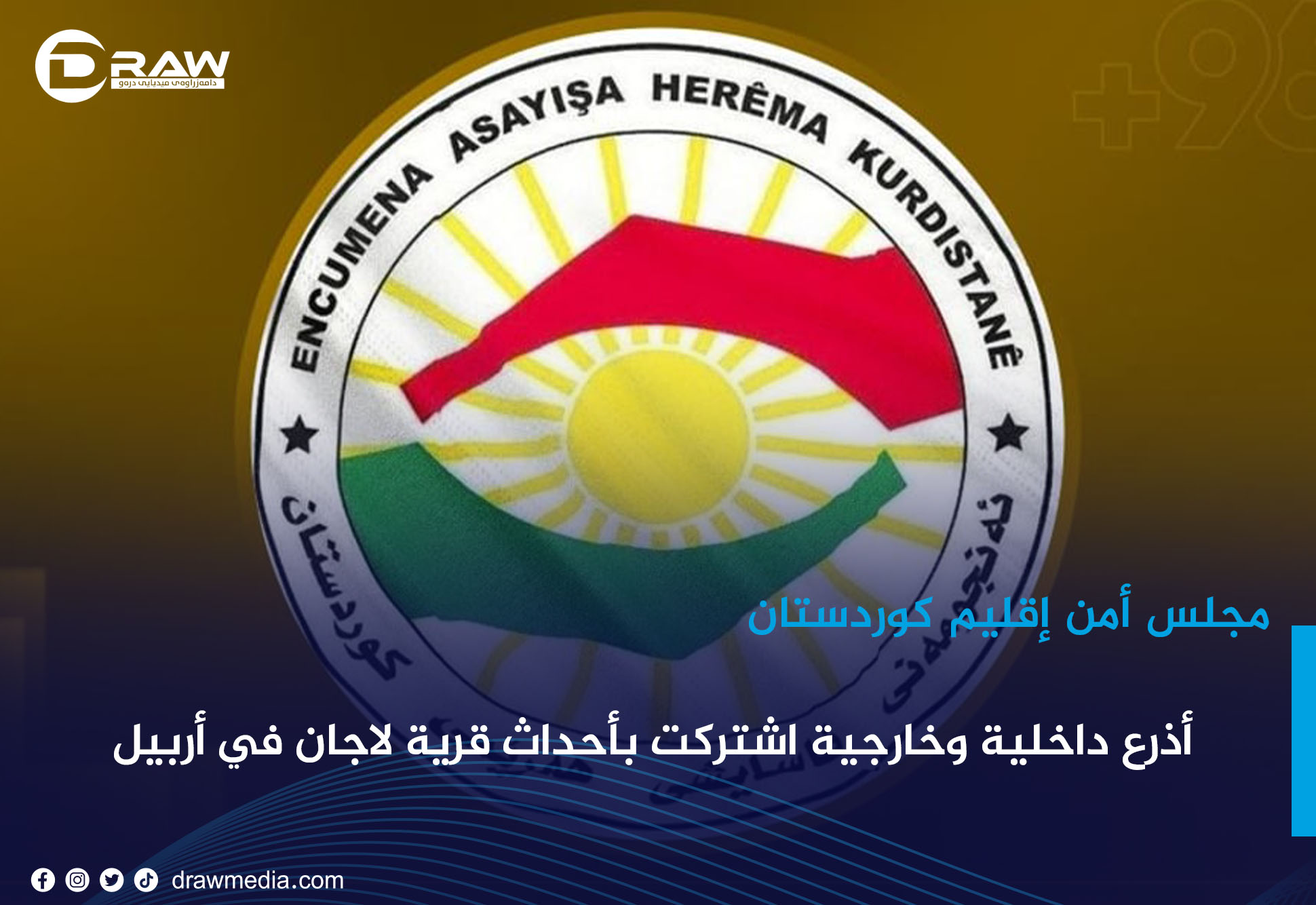 أذرع داخلية وخارجية اشتركت بأحداث قرية لاجان في أربيل