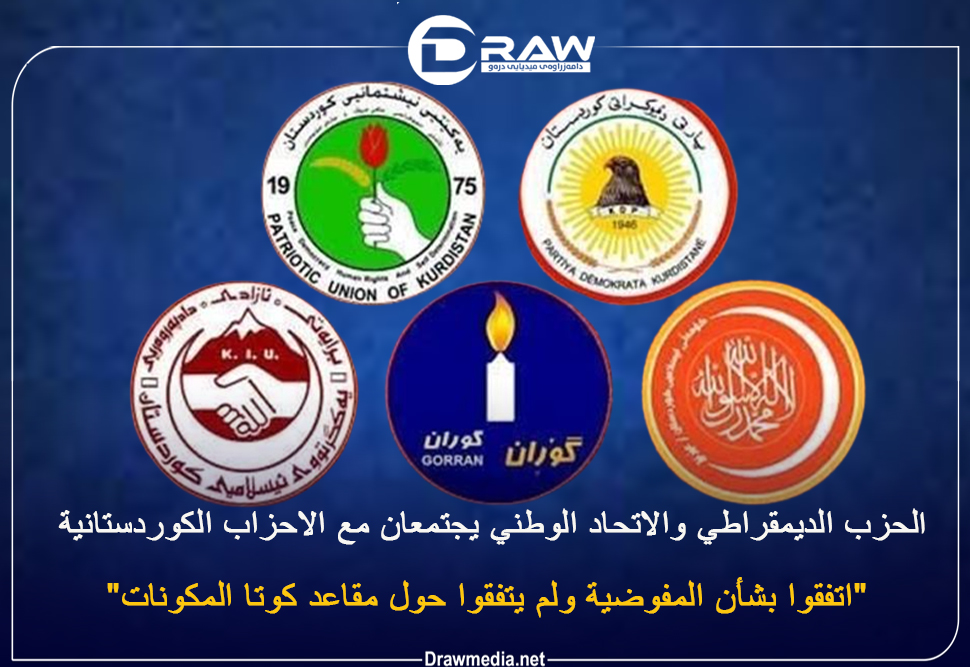  الحزب الديمقراطي والاتحاد الوطني يجتمعان مع الاحزاب الكوردستانية 