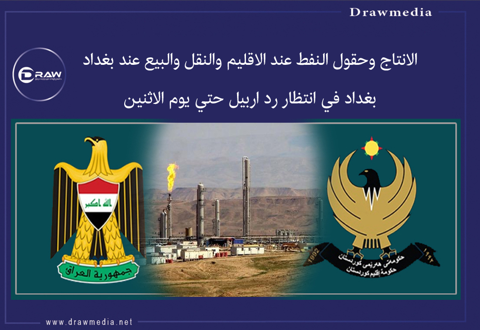 بغداد في انتظار رد اربیل حتی یوم الاثنین