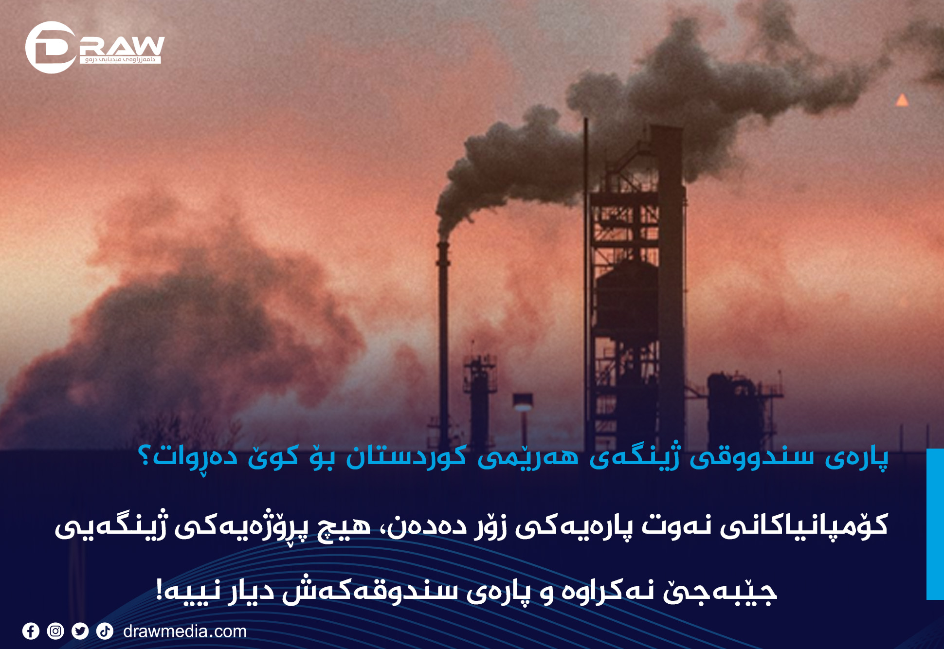 پارەی سندووقی ژینگەی هەرێمی کوردستان بۆ کوێ دەڕوات؟