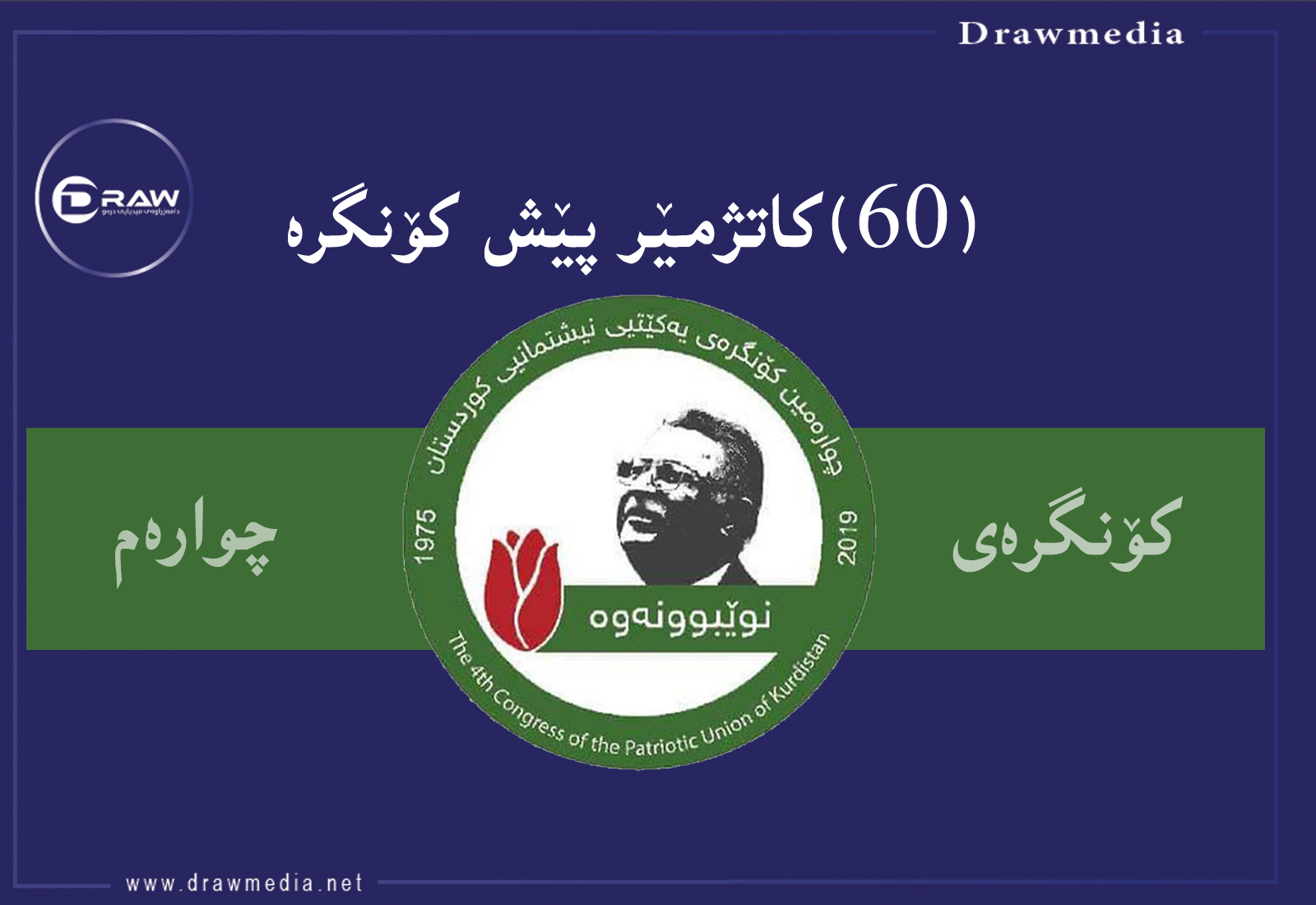 چوار كەس بەبێ هەڵبژاردن دەبن بە سەركردایەتی یەكێتی