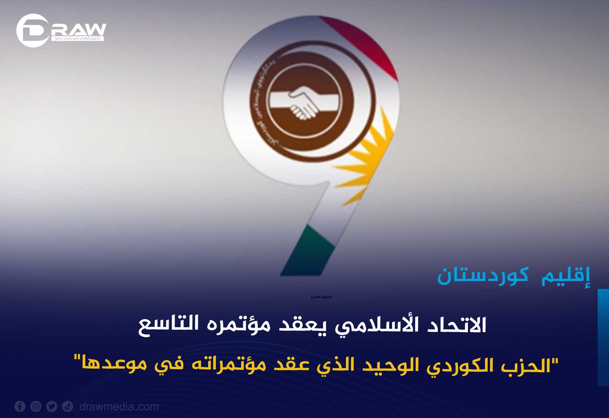   الاتحاد الأسلامي يعقد مؤتمره التاسع 