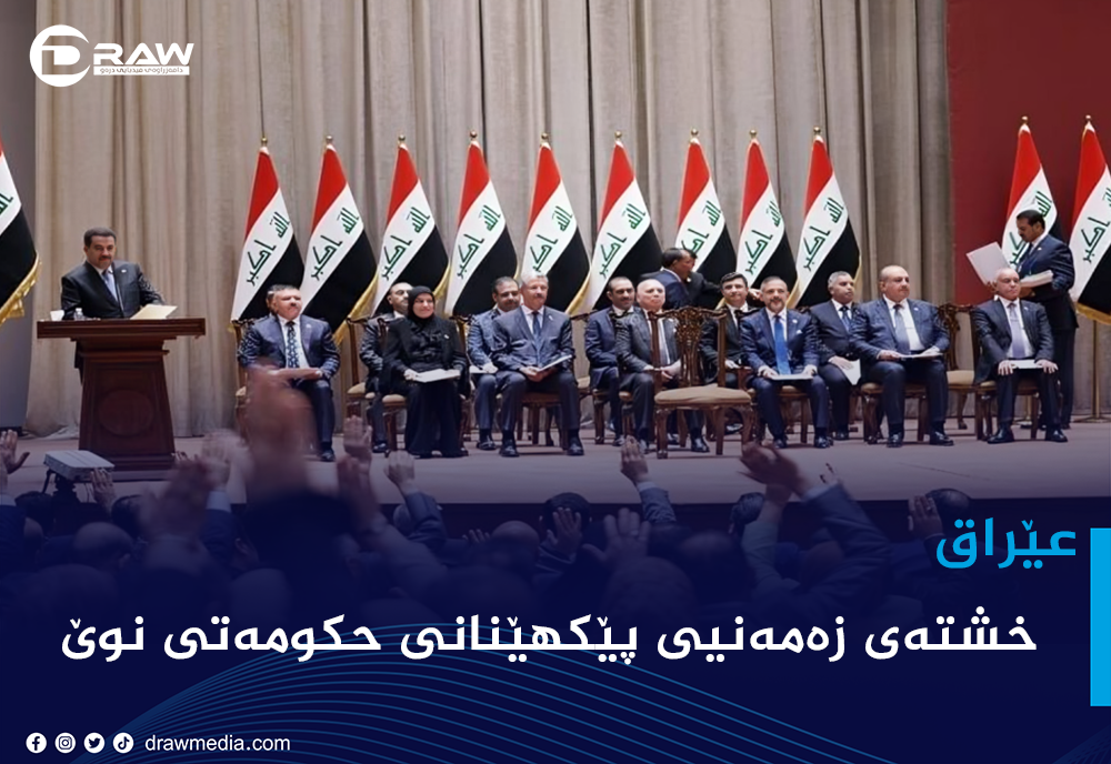 خشتەی زەمەنیی پێكهێنانی حكومەتی نوێ لە عێراق 