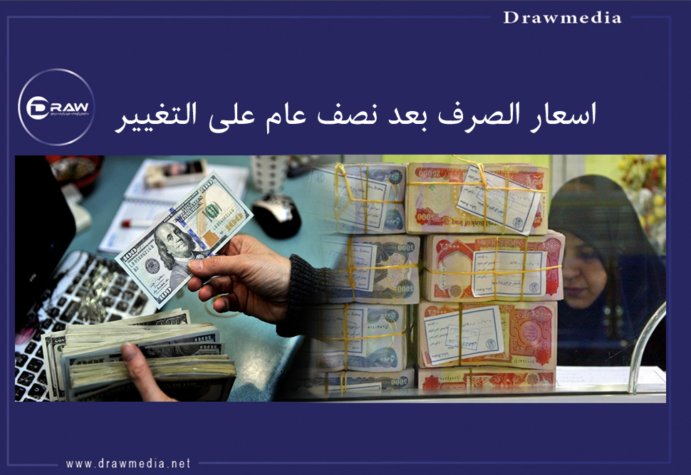 اسعار الصرف بعد نصف عام على التغيير