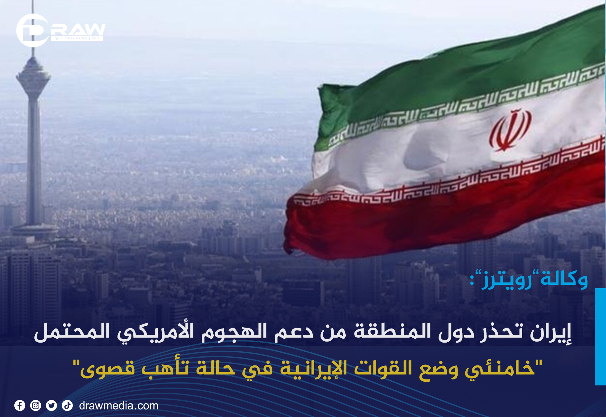 إيران تحذر دول المنطقة من دعم الهجوم الأمريكي المحتمل