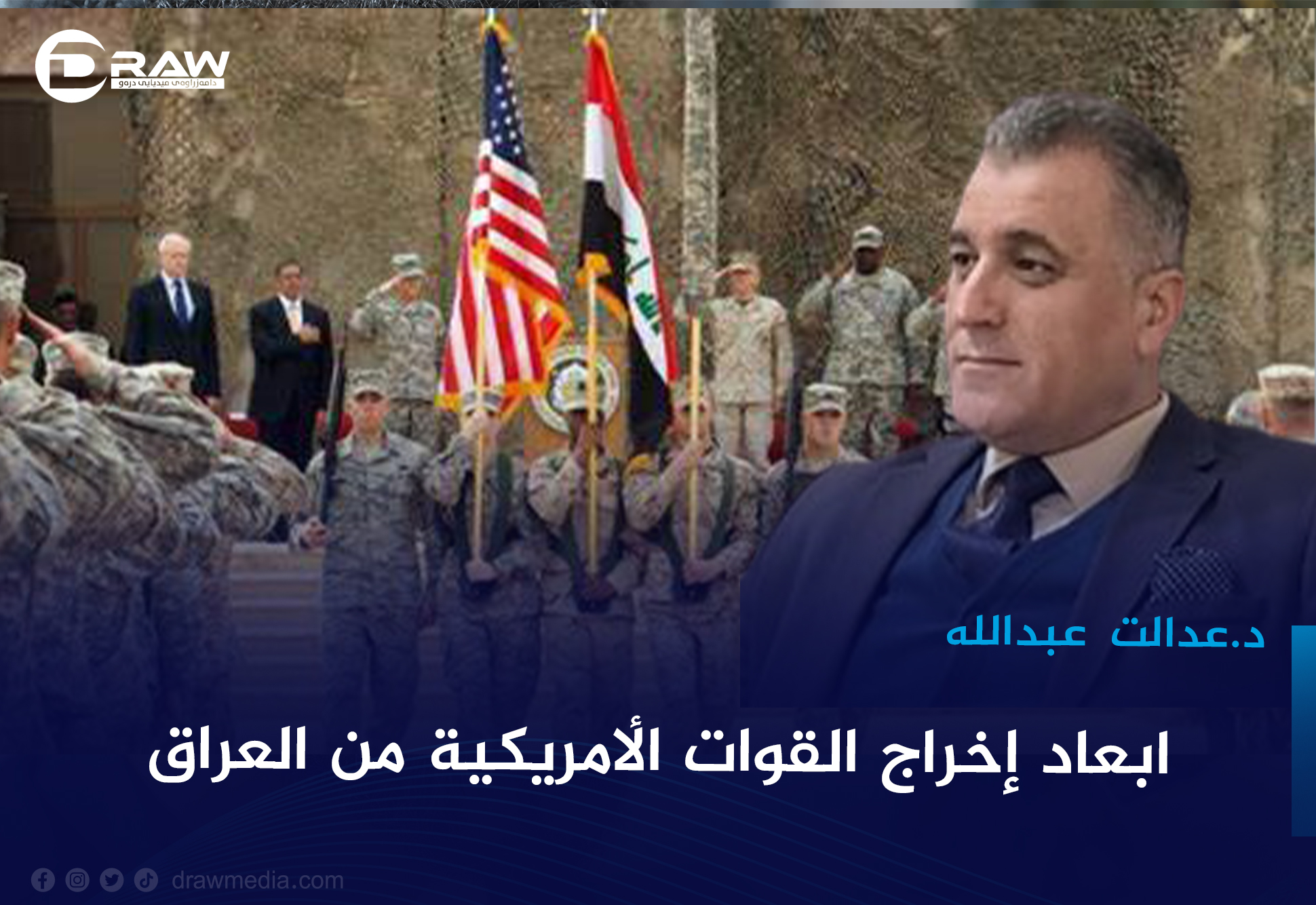 ابعاد ٳخراج القوات الٲمریكیة من العراق