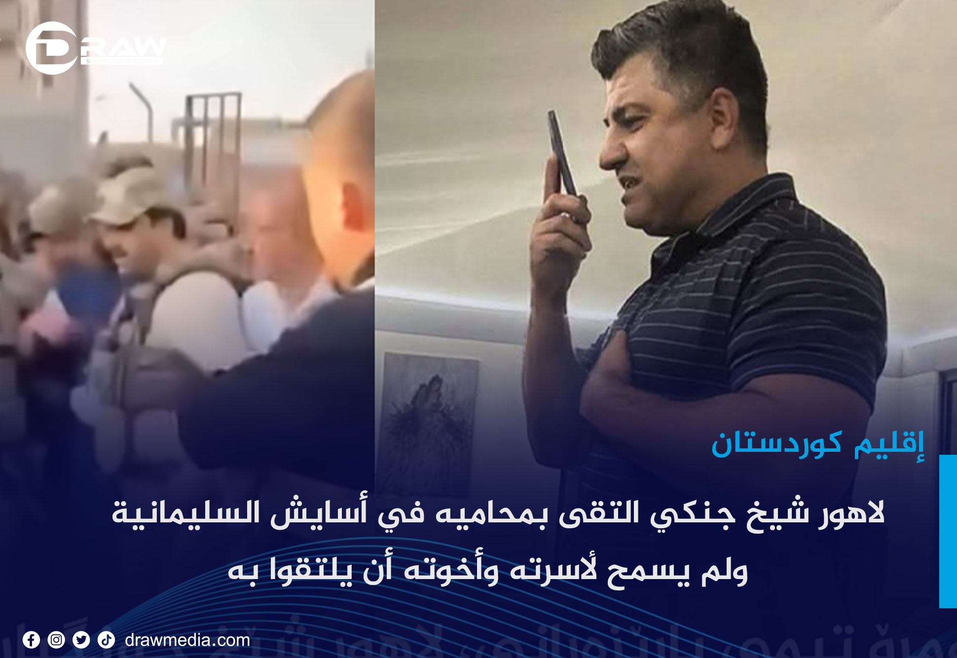 لاهور شيخ جنكي التقى بمحاميه في أسايش السليمانية ولم يسمح لأسرته وإخوته أن يلتقوا به