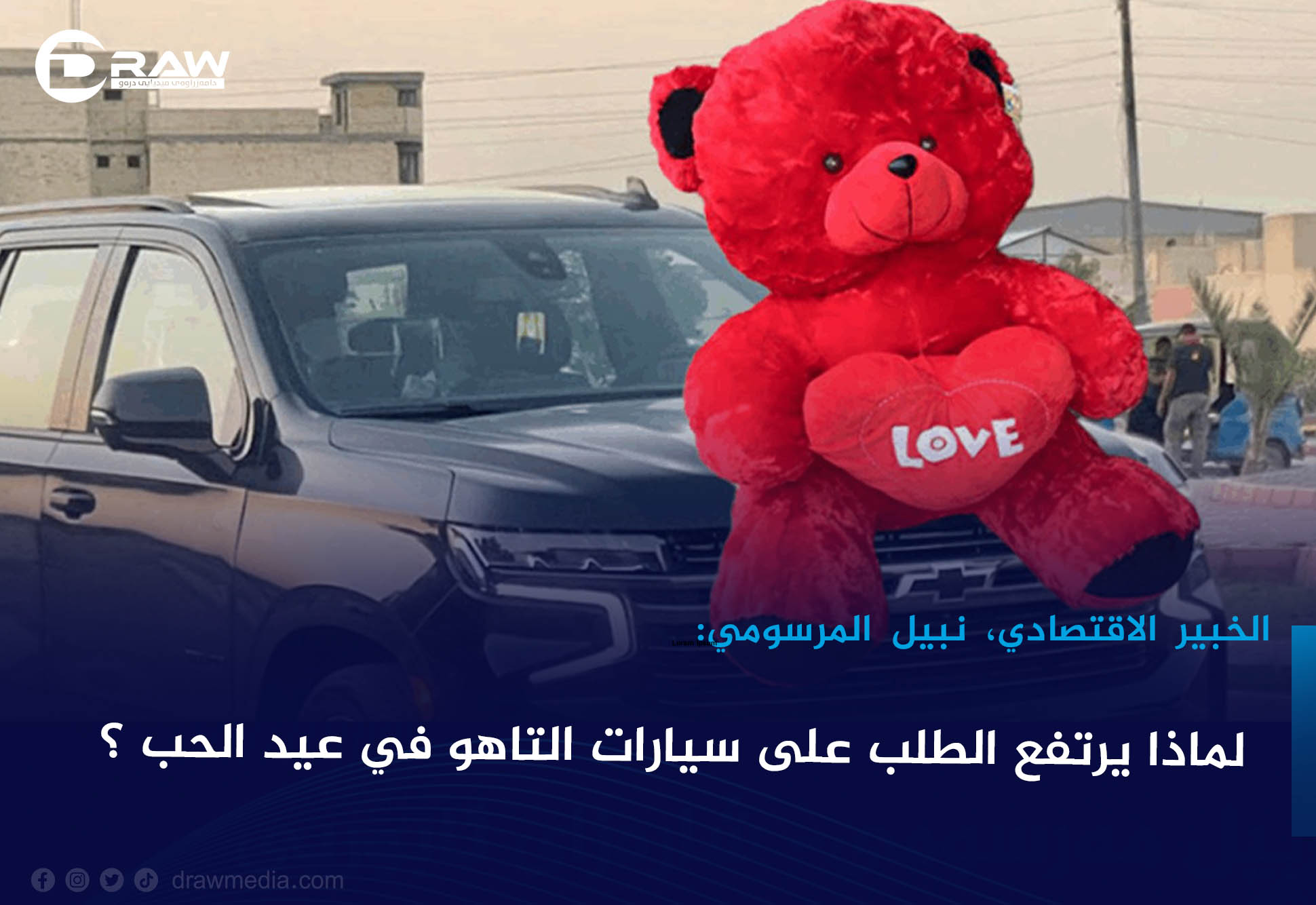 لماذا يرتفع الطلب على سيارات التاهو في عيد الحب ؟
