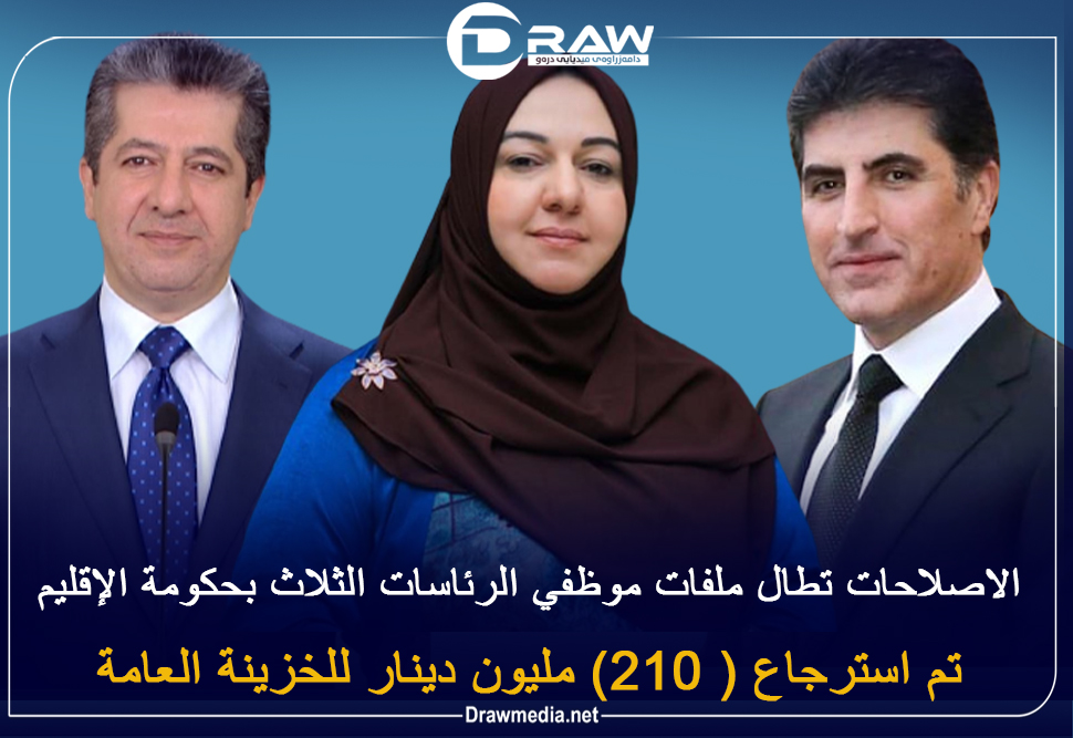  الاصلاحات تطال ملفات موظفي الرئاسات الثلاث بحكومة الإقليم 
