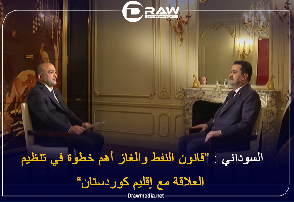 السوداني : قانون النفط والغاز أهم خطوة في تنظيم العلاقة مع إقليم كوردستان