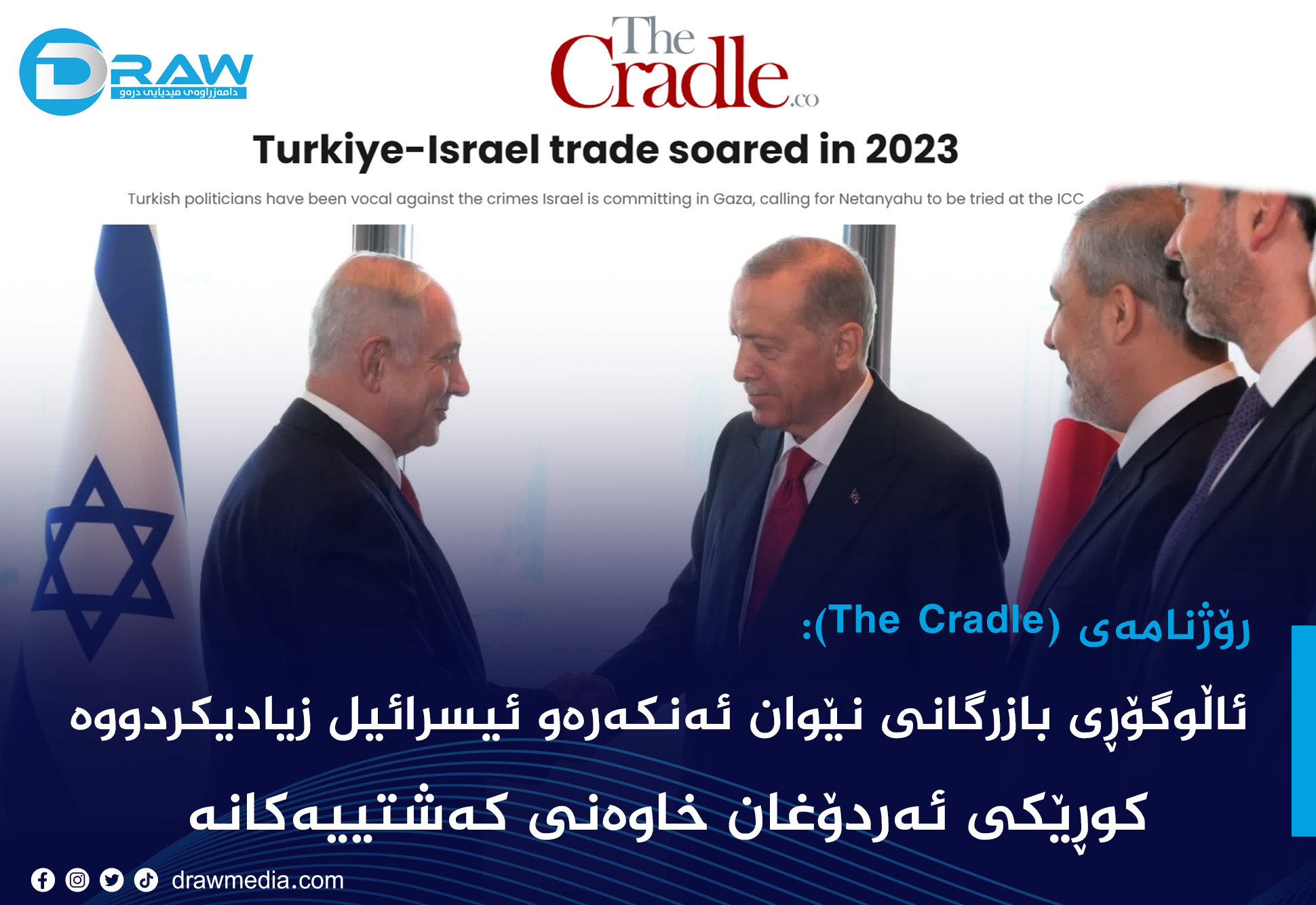 رۆژنامەیەكی ئەمریكی: ئاڵوگۆڕی بازرگانی نێوان ئەنكەرەو ئیسرائیل زیادیكردووە