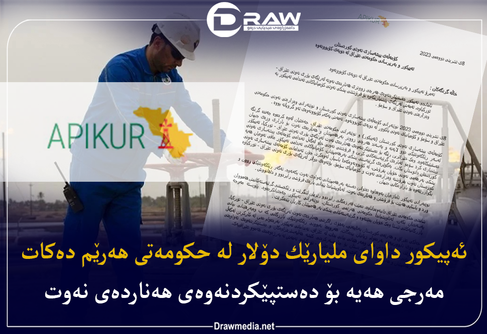 دانوستانی ئه‌پیكورو عێراق بۆ هه‌نارده‌كردنه‌وه‌ی نه‌وتی هه‌رێم