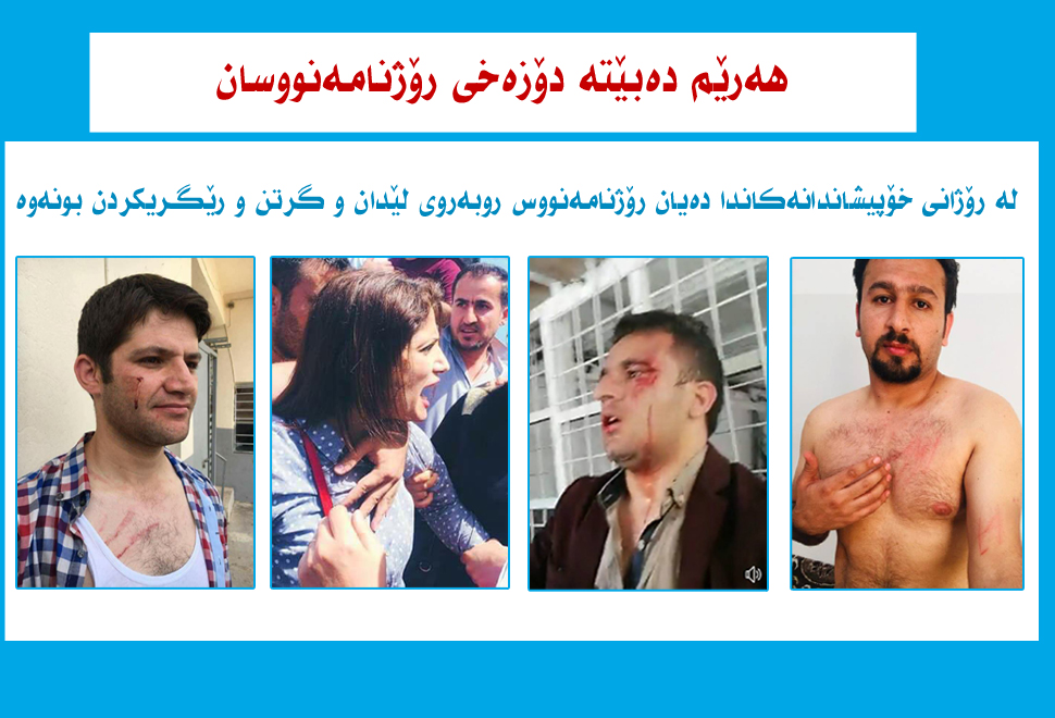 هەرێم دەبێتە دۆزەخی رۆژنامەنووسان     