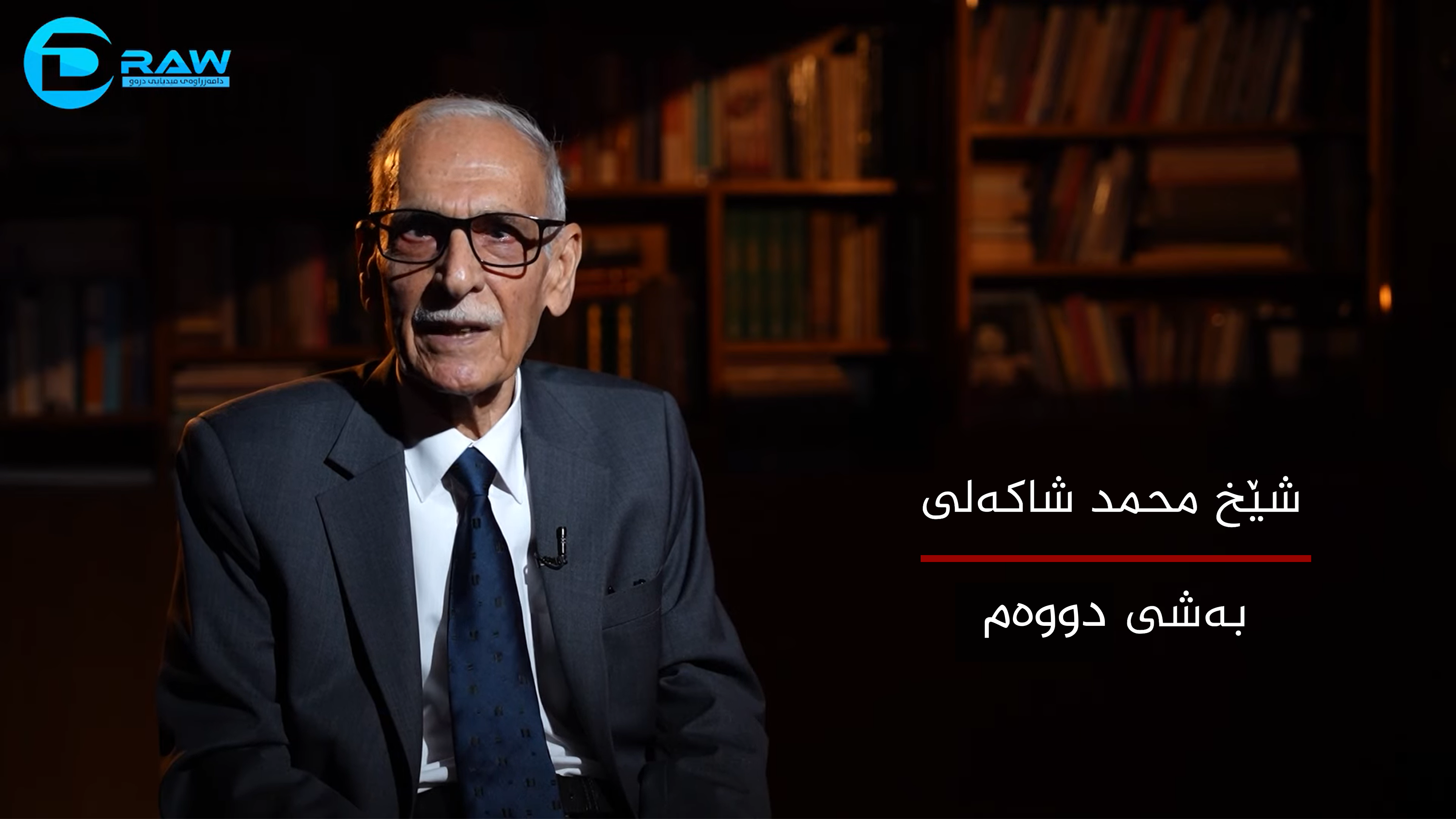 شێخ محەمەد شاكەلی بەشی دووەم 