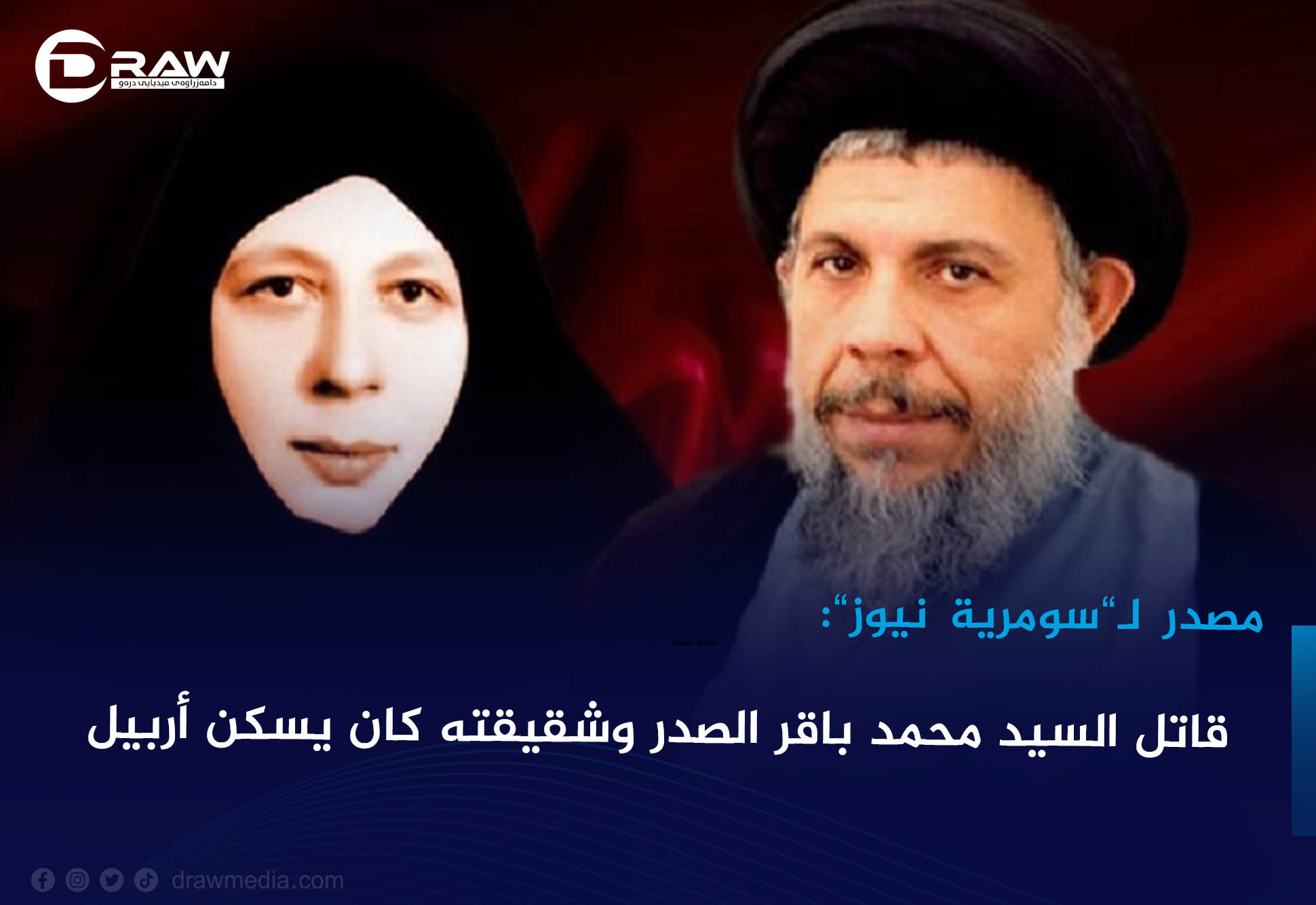 قاتل السيد محمد باقر الصدر وشقيقته كان يسكن أربيل