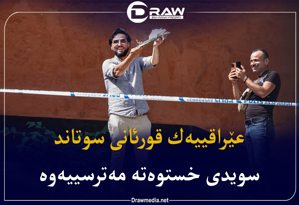 سوتاندنی قورئان له‌نێوان ئاسایش و ئازادیدا